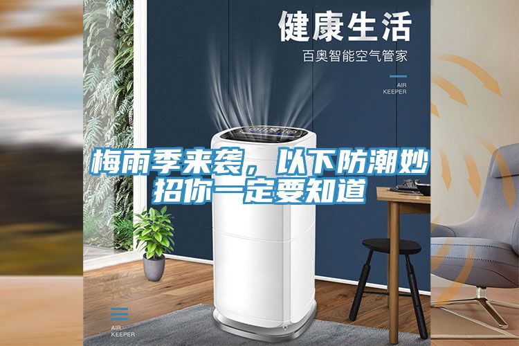 梅雨季來襲，以下防潮妙招你一定要知道