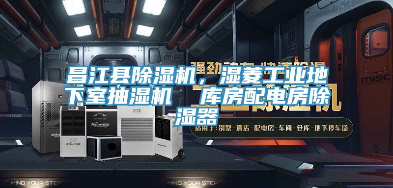 昌江縣除濕機，濕菱工業(yè)地下室抽濕機  庫房配電房除濕器