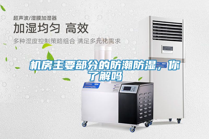 機(jī)房主要部分的防潮防濕，你了解嗎