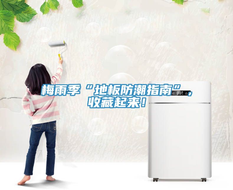 梅雨季“地板防潮指南”，收藏起來！