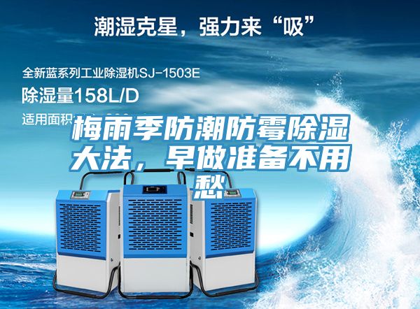 梅雨季防潮防霉除濕大法，早做準備不用愁