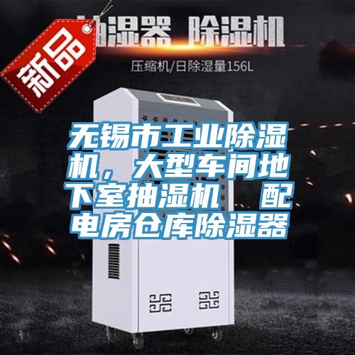 無(wú)錫市工業(yè)除濕機(jī)，大型車(chē)間地下室抽濕機(jī)  配電房倉(cāng)庫(kù)除濕器