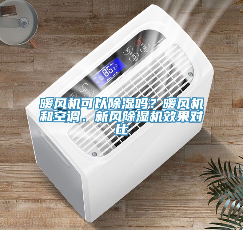 暖風(fēng)機可以除濕嗎？暖風(fēng)機和空調(diào)、新風(fēng)除濕機效果對比