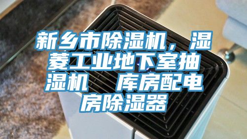 新鄉(xiāng)市除濕機(jī)，濕菱工業(yè)地下室抽濕機(jī)  庫房配電房除濕器