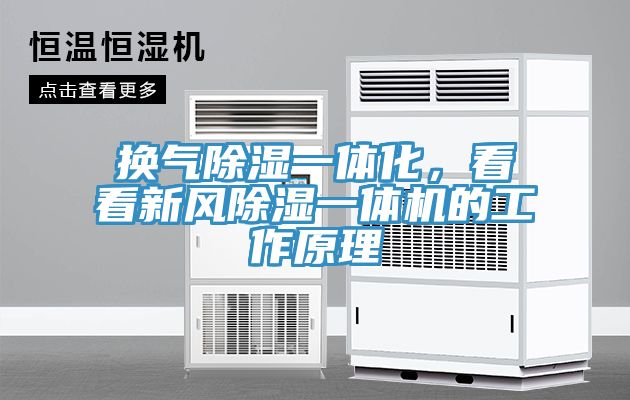 換氣除濕一體化，看看新風(fēng)除濕一體機(jī)的工作原理