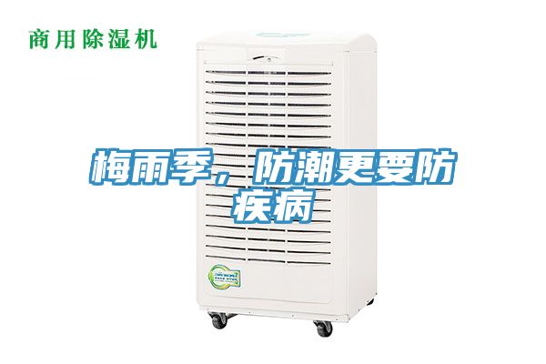 梅雨季，防潮更要防疾病
