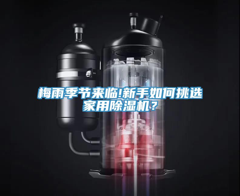 梅雨季節(jié)來臨!新手如何挑選家用除濕機？