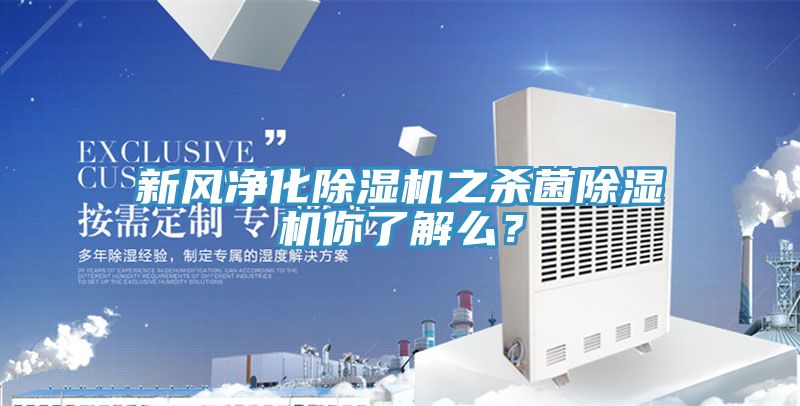 新風(fēng)凈化除濕機之殺菌除濕機你了解么？