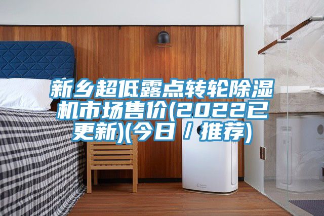 新鄉(xiāng)超低露點(diǎn)轉(zhuǎn)輪除濕機(jī)市場售價(2022已更新)(今日／推薦)