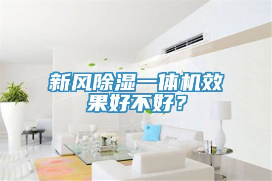 新風(fēng)除濕一體機效果好不好？