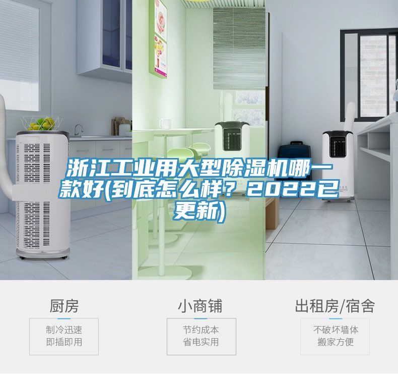 浙江工業(yè)用大型除濕機(jī)哪一款好(到底怎么樣？2022已更新)
