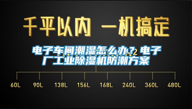 電子車間潮濕怎么辦？電子廠工業(yè)除濕機(jī)防潮方案