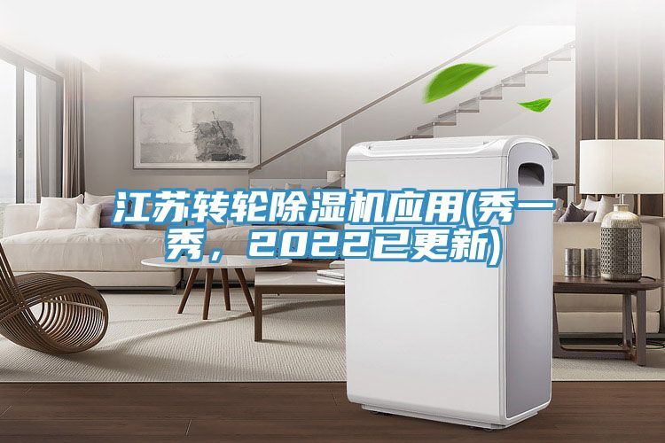 江蘇轉(zhuǎn)輪除濕機(jī)應(yīng)用(秀一秀，2022已更新)