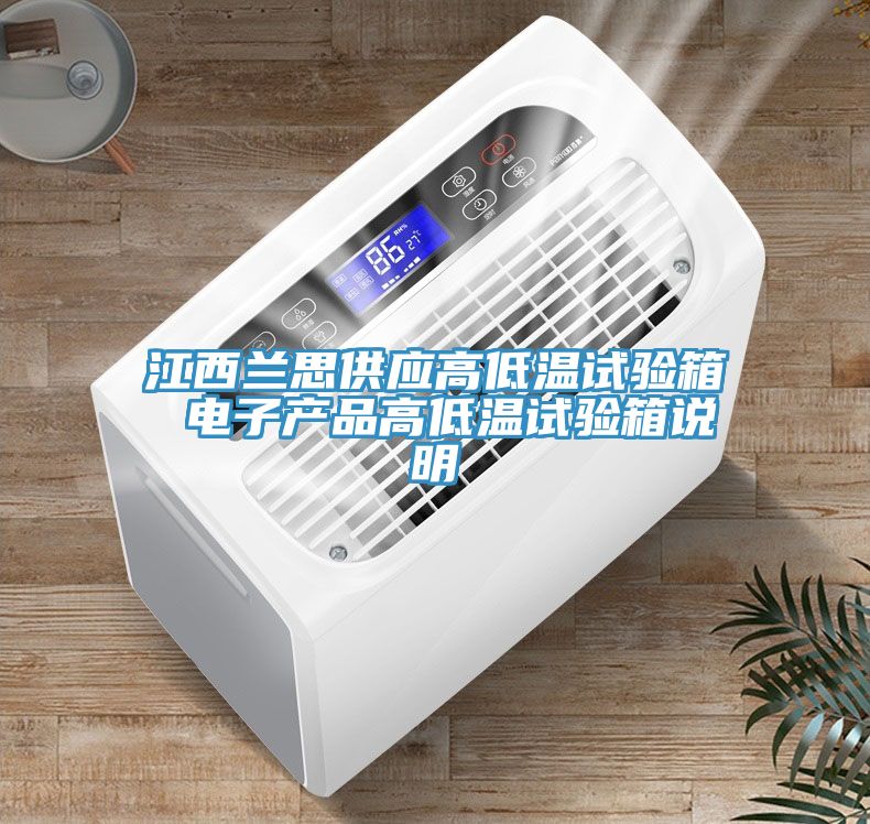 江西蘭思供應高低溫試驗箱 電子產(chǎn)品高低溫試驗箱說明