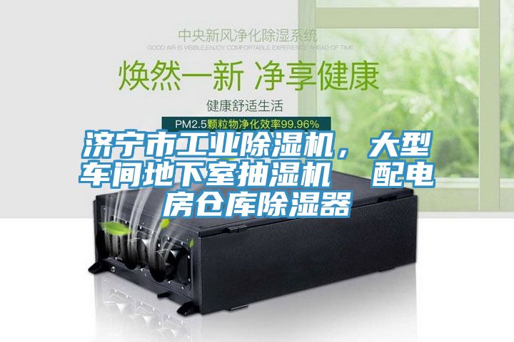 濟(jì)寧市工業(yè)除濕機(jī)，大型車間地下室抽濕機(jī)  配電房倉庫除濕器