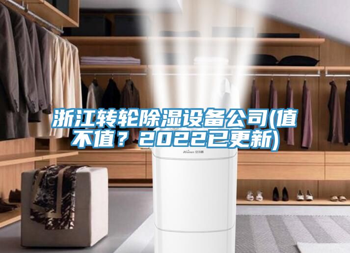 浙江轉(zhuǎn)輪除濕設(shè)備公司(值不值？2022已更新)