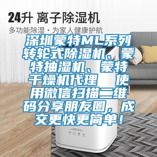 深圳蒙特ML系列轉(zhuǎn)輪式除濕機、蒙特抽濕機、蒙特干燥機代理  使用微信掃描二維碼分享朋友圈，成交更快更簡單！