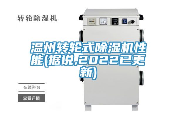溫州轉輪式除濕機性能(據(jù)說,2022已更新)