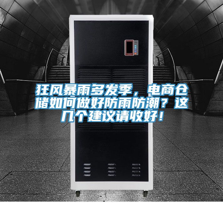 狂風(fēng)暴雨多發(fā)季，電商倉儲(chǔ)如何做好防雨防潮？這幾個(gè)建議請(qǐng)收好！