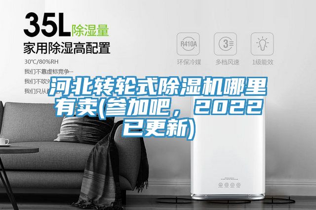 河北轉(zhuǎn)輪式除濕機(jī)哪里有賣(參加吧，2022已更新)