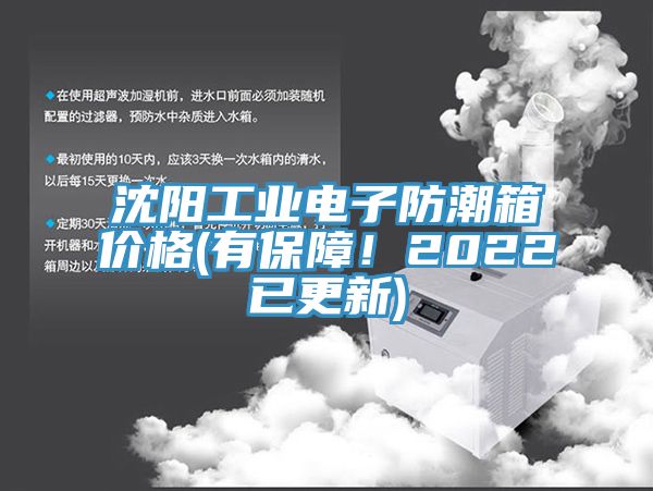 沈陽(yáng)工業(yè)電子防潮箱價(jià)格(有保障！2022已更新)