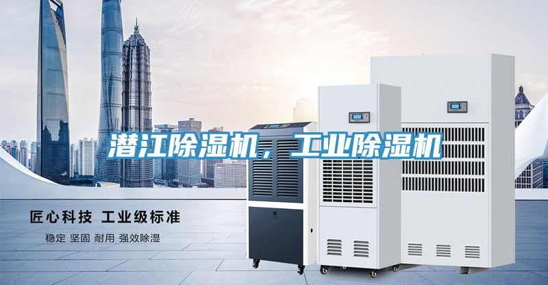 潛江除濕機，工業(yè)除濕機