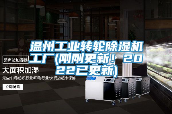 溫州工業(yè)轉輪除濕機工廠(剛剛更新！2022已更新)