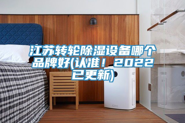 江蘇轉(zhuǎn)輪除濕設(shè)備哪個(gè)品牌好(認(rèn)準(zhǔn)！2022已更新)