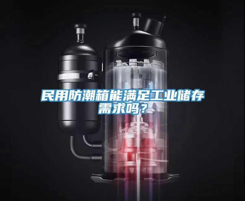 民用防潮箱能滿足工業(yè)儲存需求嗎？