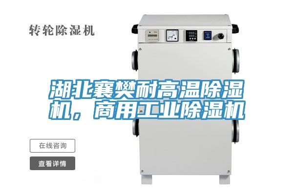 湖北襄樊耐高溫除濕機，商用工業(yè)除濕機
