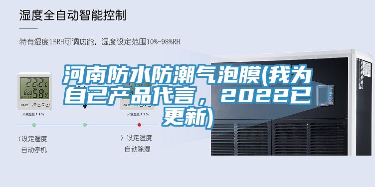 河南防水防潮氣泡膜(我為自己產(chǎn)品代言，2022已更新)