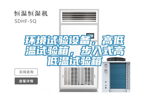 環(huán)境試驗(yàn)設(shè)備，高低溫試驗(yàn)箱，步入式高低溫試驗(yàn)箱