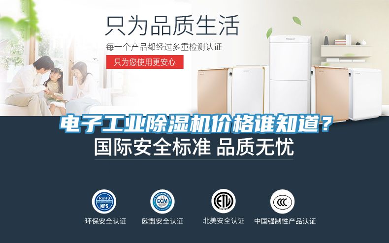 電子工業(yè)除濕機(jī)價(jià)格誰知道？