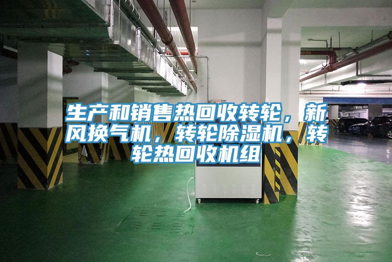 生產(chǎn)和銷售熱回收轉(zhuǎn)輪，新風(fēng)換氣機(jī)，轉(zhuǎn)輪除濕機(jī)，轉(zhuǎn)輪熱回收機(jī)組