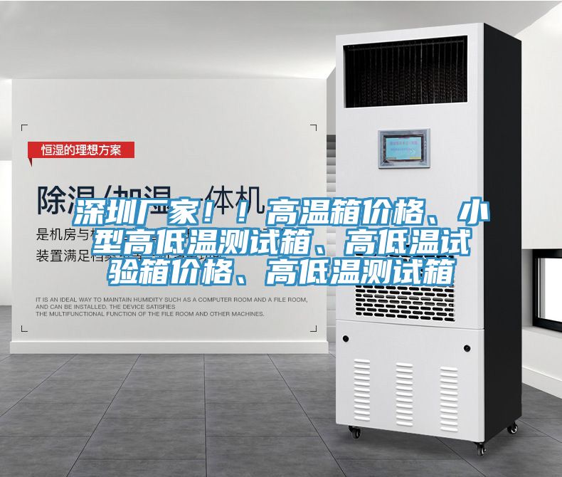 深圳廠家??！高溫箱價格、小型高低溫測試箱、高低溫試驗箱價格、高低溫測試箱