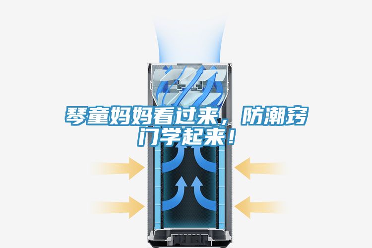 琴童媽媽看過來，防潮竅門學(xué)起來！