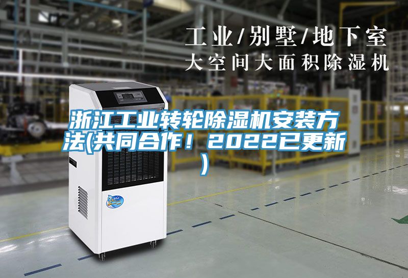 浙江工業(yè)轉(zhuǎn)輪除濕機(jī)安裝方法(共同合作！2022已更新)