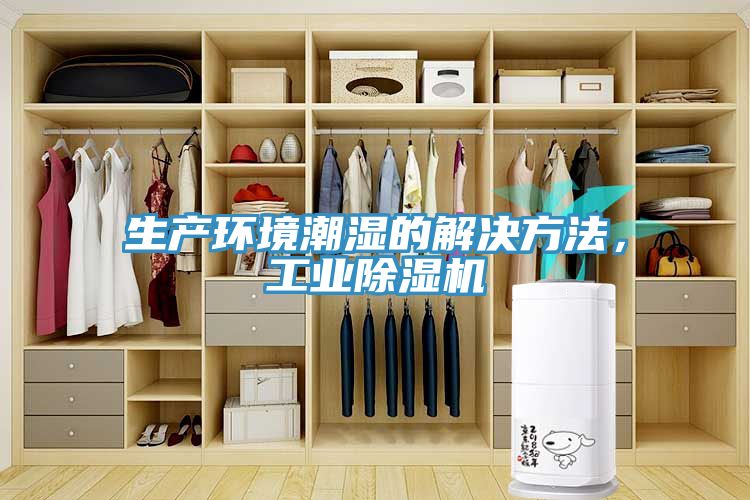生產(chǎn)環(huán)境潮濕的解決方法，工業(yè)除濕機(jī)
