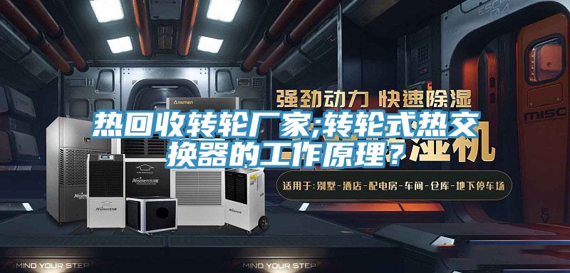 熱回收轉輪廠家;轉輪式熱交換器的工作原理？