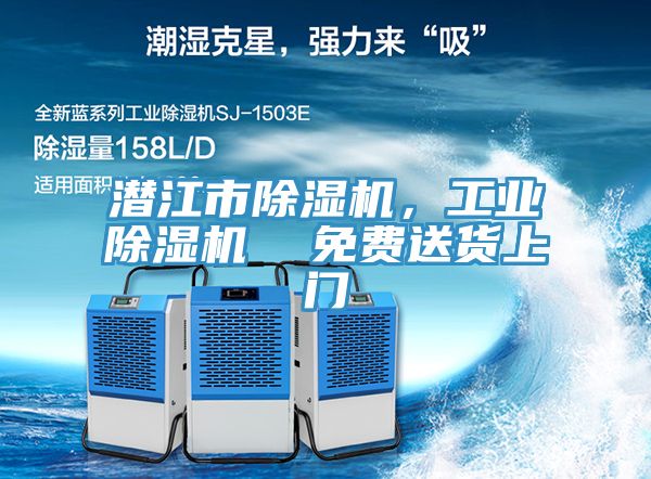 潛江市除濕機，工業(yè)除濕機  免費送貨上門