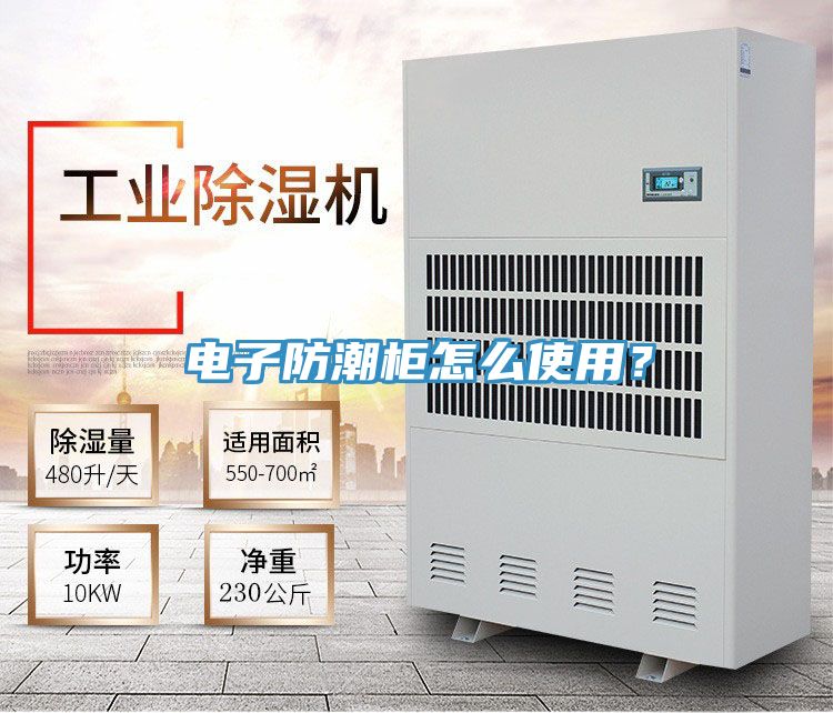 電子防潮柜怎么使用？