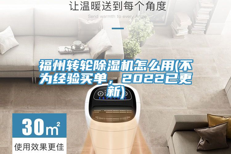 福州轉(zhuǎn)輪除濕機怎么用(不為經(jīng)驗買單，2022已更新)