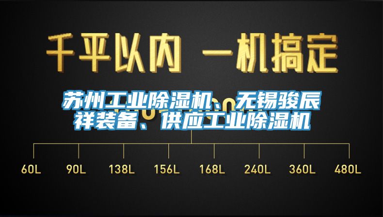 蘇州工業(yè)除濕機(jī)、無錫駿辰祥裝備、供應(yīng)工業(yè)除濕機(jī)