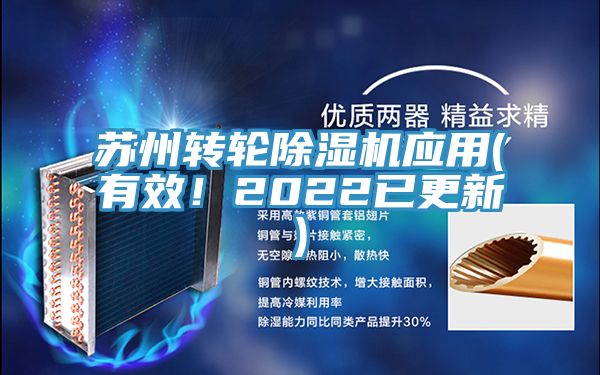 蘇州轉(zhuǎn)輪除濕機應(yīng)用(有效！2022已更新)
