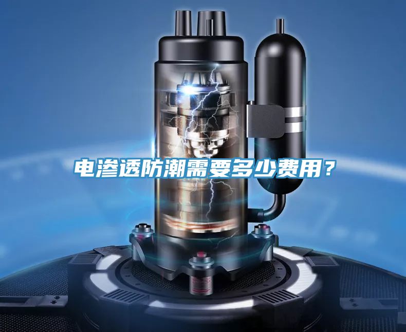 電滲透防潮需要多少費(fèi)用？