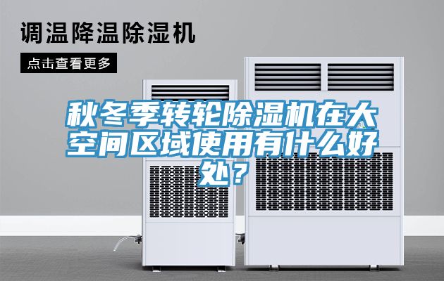 秋冬季轉(zhuǎn)輪除濕機(jī)在大空間區(qū)域使用有什么好處？