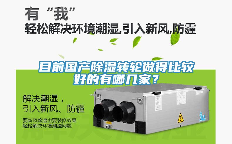 目前國(guó)產(chǎn)除濕轉(zhuǎn)輪做得比較好的有哪幾家？