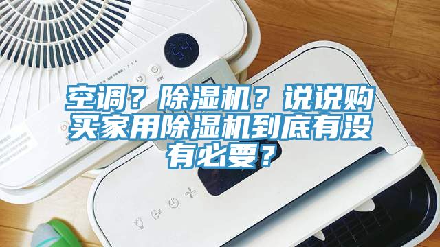 空調(diào)？除濕機(jī)？說說購(gòu)買家用除濕機(jī)到底有沒有必要？