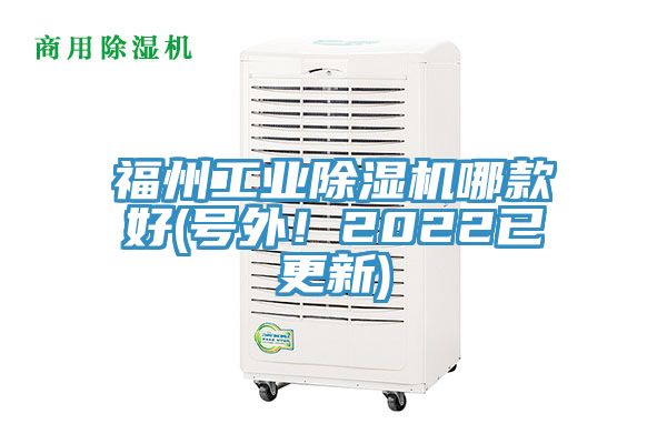 福州工業(yè)除濕機哪款好(號外！2022已更新)