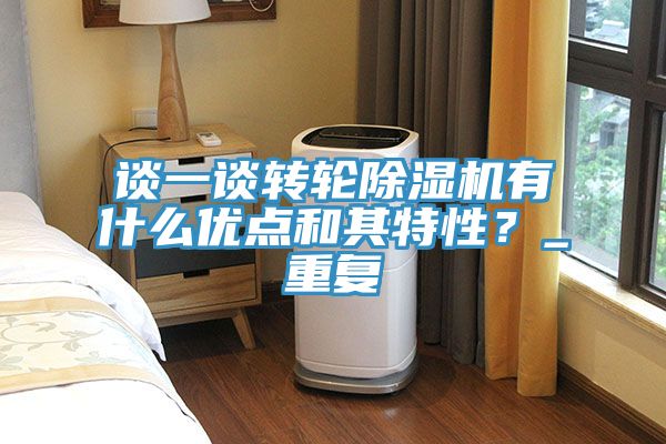 談一談轉(zhuǎn)輪除濕機有什么優(yōu)點和其特性？_重復(fù)